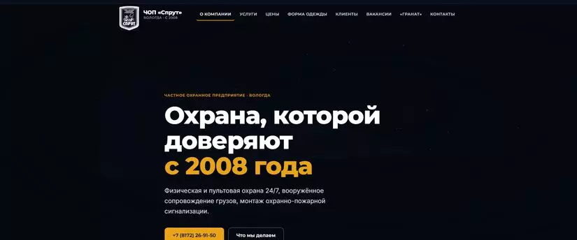Корпоративный сайт охранного предприятия «Спрут» — sprut-vologda.ru